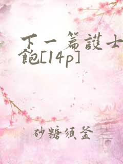 下一篇护士喂不饱[14p]