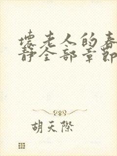 坏老人的春天敏静全部章节