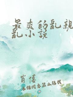 最爽的乱亲嫲嫲乱小说