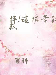 摔!这坑爹的游戏