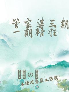 管家婆三期必开一期精准