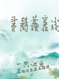 斗破苍穹小说免费阅读在线