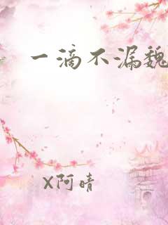 一滴不漏魏承泽