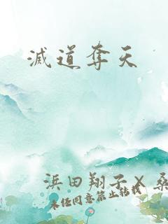 灭道夺天