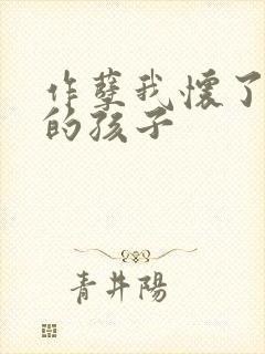 作孽我怀了儿子的孩子