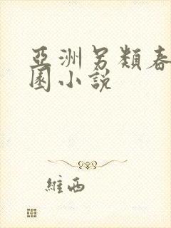 亚洲另类春色校园小说