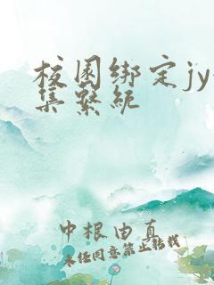 校园绑定jy收集系统