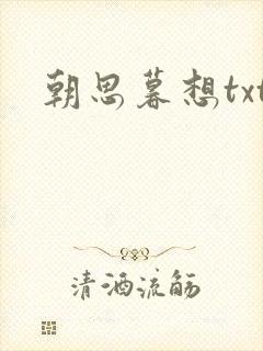 朝思暮想txt