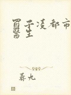 罗子凌都市少年医生