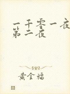 一千零一夜倒数第二夜