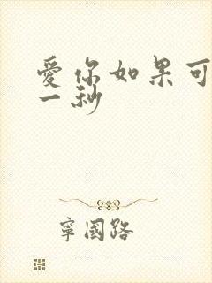 爱你如果可以早一秒