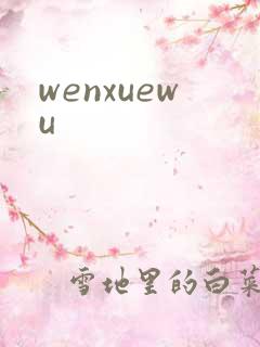 wenxuewu