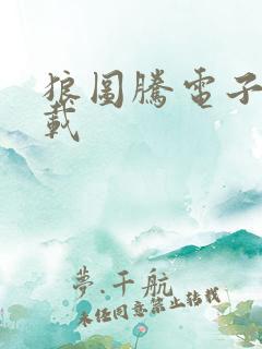 狼图腾电子书下载