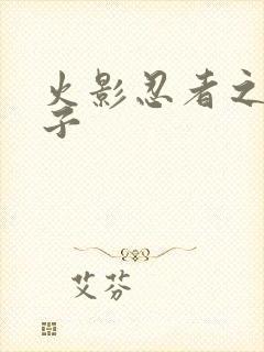 火影忍者之神之子