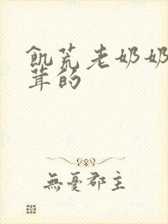 饥荒老奶奶毛茸茸的