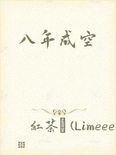 八年成空