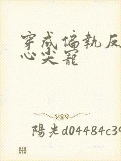 穿成偏执反派的心尖宠