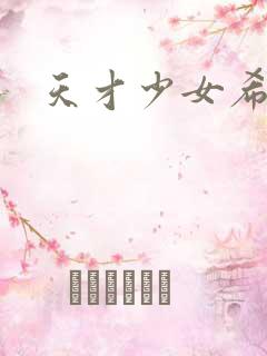 天才少女希希子