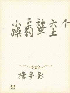 小柔被六个男人躁到早上