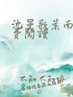 沈曼歌叶南玹免费阅读