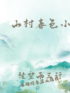 山村春色小说