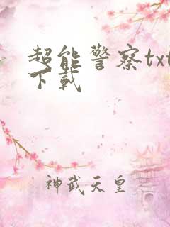 超能警察txt下载
