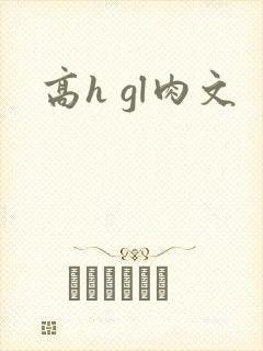高h gl肉文