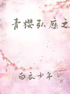 青樱弘历之重逢