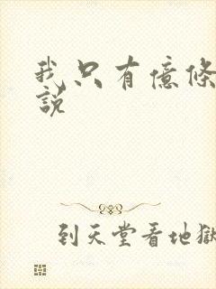 我只有亿条命小说