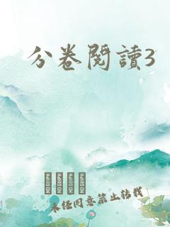 分卷阅读3