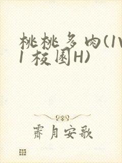 桃桃多肉(1V1 校园H)