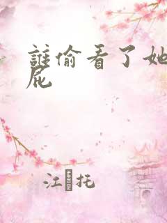 谁偷看了她的屁屁