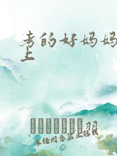 考的好妈妈随你上