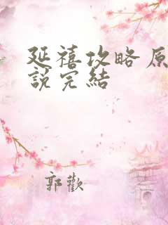 延禧攻略原著小说完结