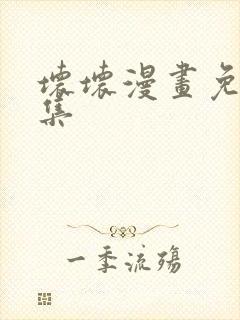 坏坏漫画免费全集