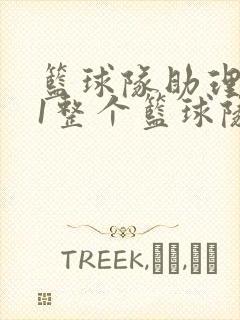 篮球队助理hv1整个篮球队