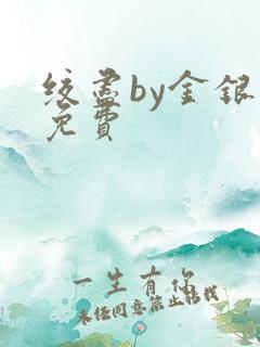 绞尽by金银花免费