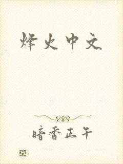 烽火中文