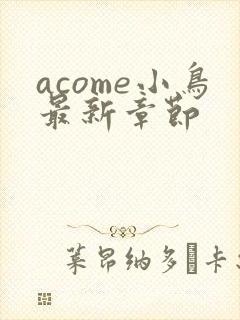 acome小鸟最新章节