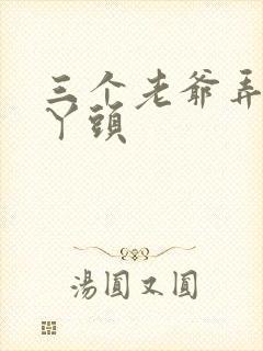 三个老爷弄一个丫头