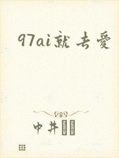 97ai就去爱