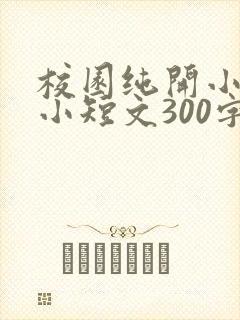 校园纯开小黄车小短文300字