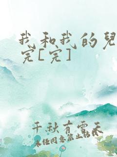 我和我的儿媳妇完[完]