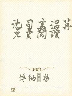 沈司寒温苒小说免费阅读