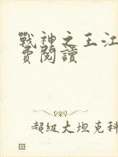 战神之王江策免费阅读