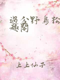 过分野鸟松米笔趣阁