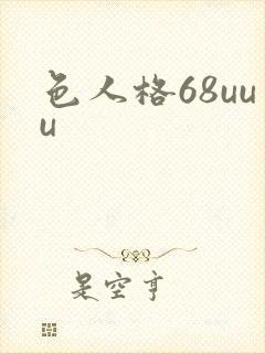 色人格68uuu
