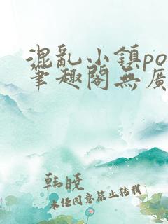 混乱小镇pop笔趣阁无广告