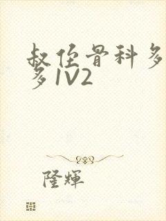 叔侄骨科多R车多1V2