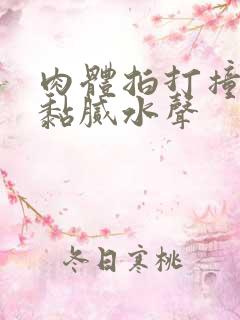 肉体拍打撞击出黏腻水声